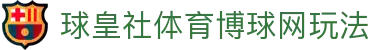 球皇社篮球足球比分中心_即时比分查询与今日赛事直播